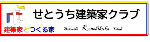 せとうち建築家クラブのロゴ